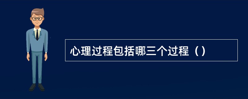 心理过程包括哪三个过程（）