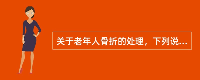 关于老年人骨折的处理，下列说法错误的是