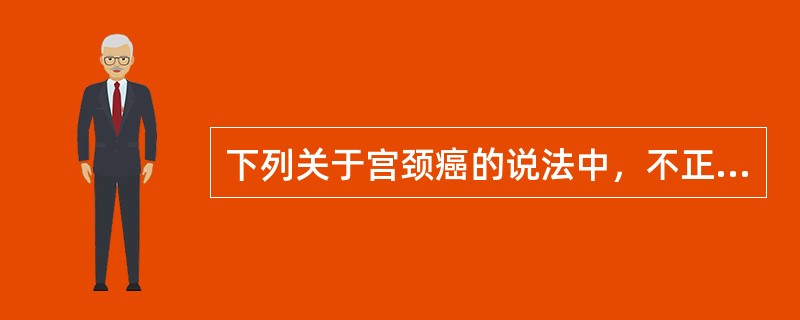 下列关于宫颈癌的说法中，不正确的是