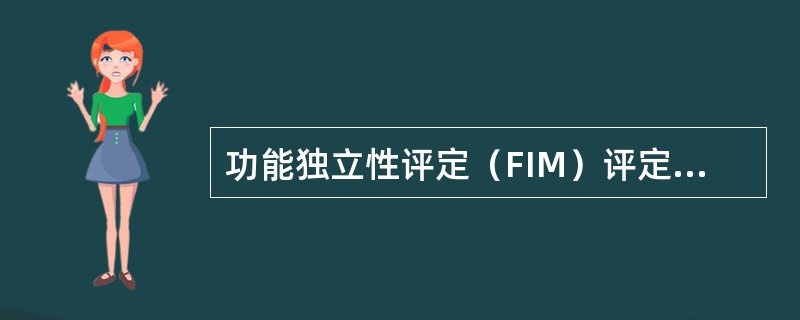 功能独立性评定（FIM）评定的内容不包括