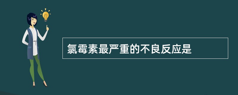 氯霉素最严重的不良反应是