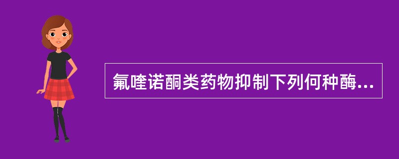 氟喹诺酮类药物抑制下列何种酶而抗菌