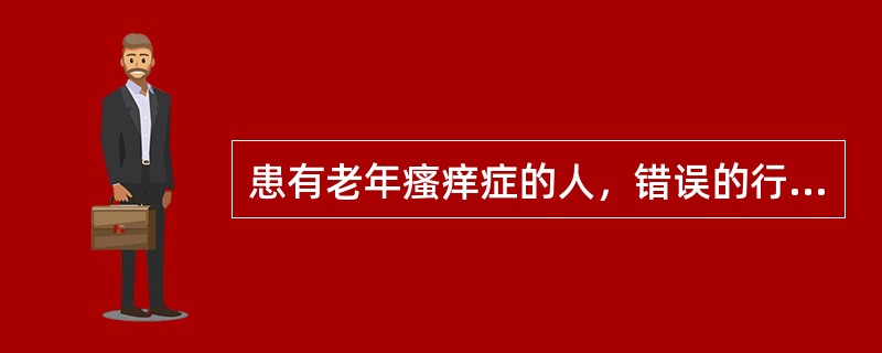 患有老年瘙痒症的人，错误的行为是