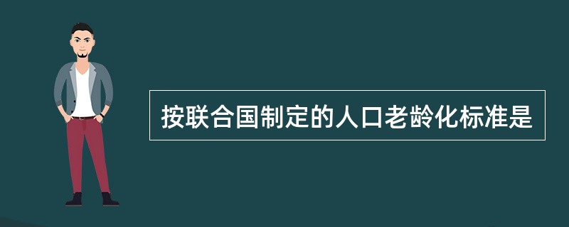 按联合国制定的人口老龄化标准是