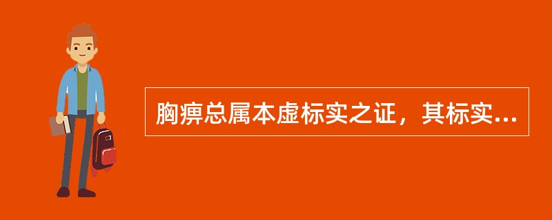 胸痹总属本虚标实之证，其标实常见为下列几项，除外