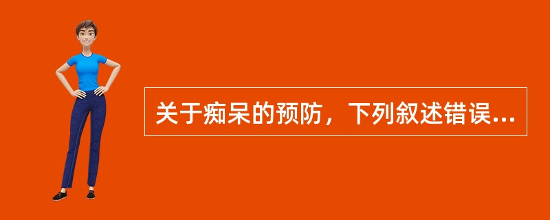 关于痴呆的预防，下列叙述错误的是