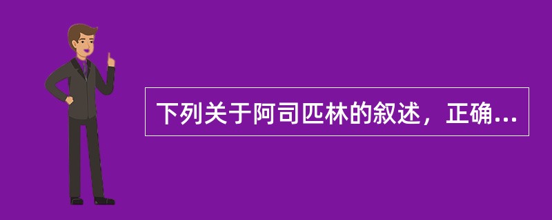 下列关于阿司匹林的叙述，正确的是