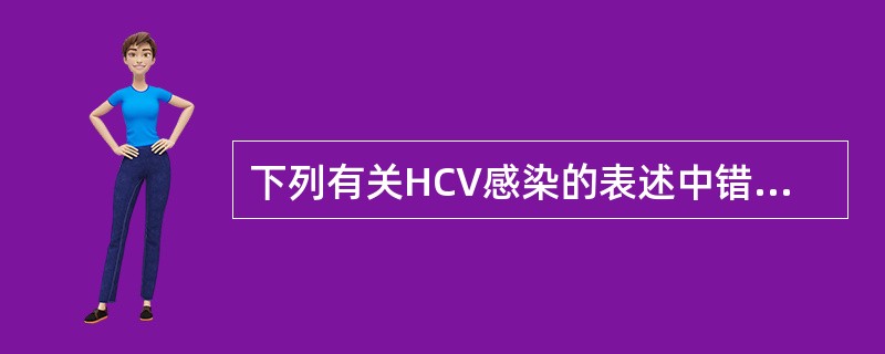 下列有关HCV感染的表述中错误的是