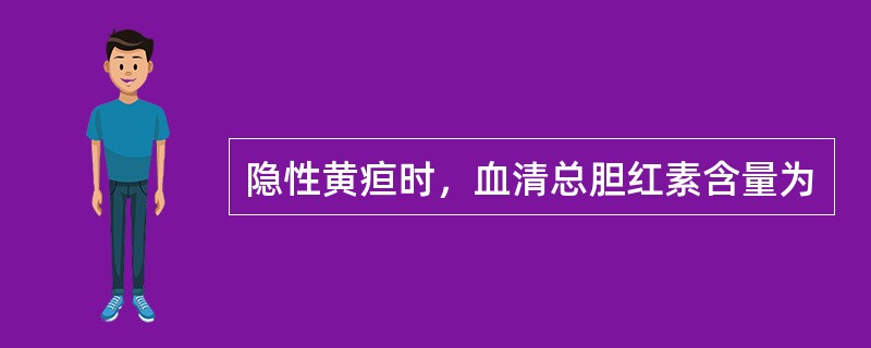 隐性黄疸时，血清总胆红素含量为