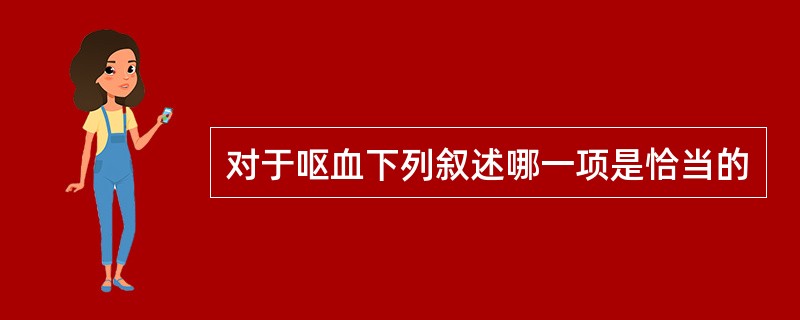 对于呕血下列叙述哪一项是恰当的