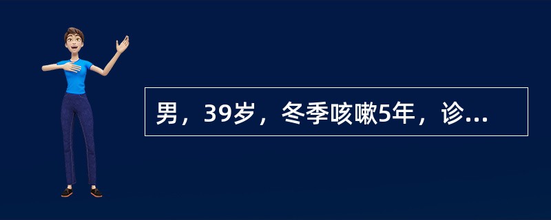 男，39岁，冬季咳嗽5年，诊断为慢性支气管炎，下列哪项最有意义