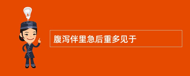 腹泻伴里急后重多见于