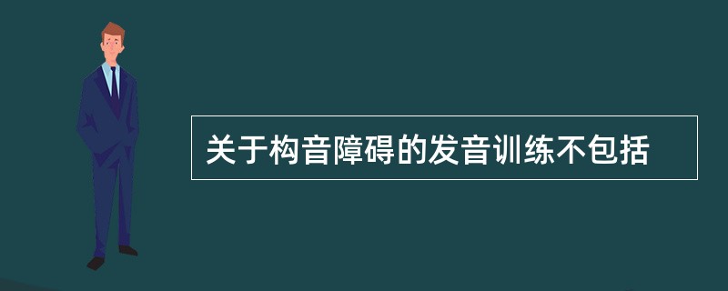 关于构音障碍的发音训练不包括