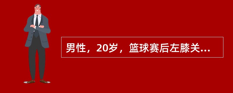 男性，20岁，篮球赛后左膝关节疼痛。体查：左膝关节肿胀，内侧压痛本例最可能的诊断是