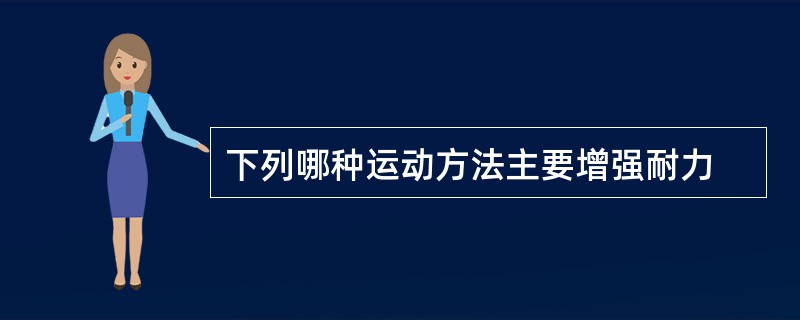下列哪种运动方法主要增强耐力