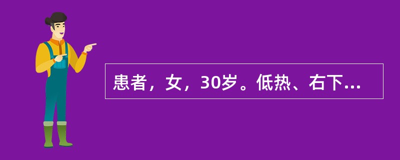 患者，女，30岁。低热、右下腹痛、腹泻伴黏液9个月。消瘦、贫血，右下腹压痛。血沉34mm／h，钡餐检查：回肠末段有两段肠壁僵硬、狭窄，皱襞粗乱，有"卵石样"充盈缺损及"线