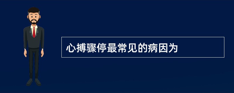 心搏骤停最常见的病因为