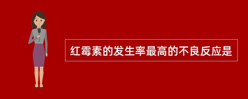 红霉素的发生率最高的不良反应是