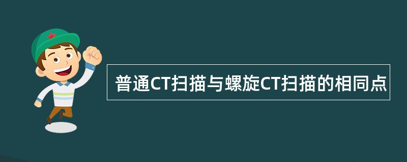 普通CT扫描与螺旋CT扫描的相同点