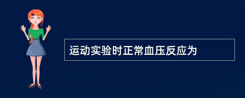 运动实验时正常血压反应为