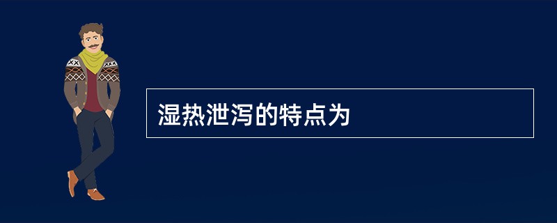 湿热泄泻的特点为