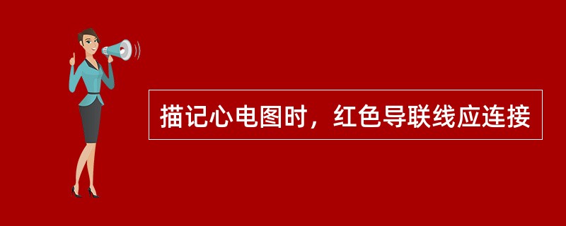 描记心电图时，红色导联线应连接