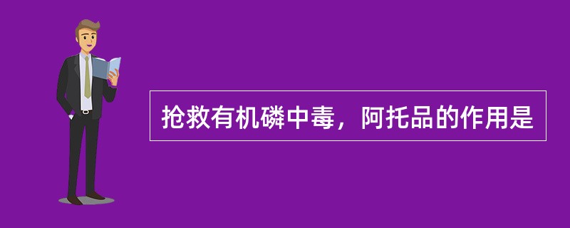 抢救有机磷中毒，阿托品的作用是