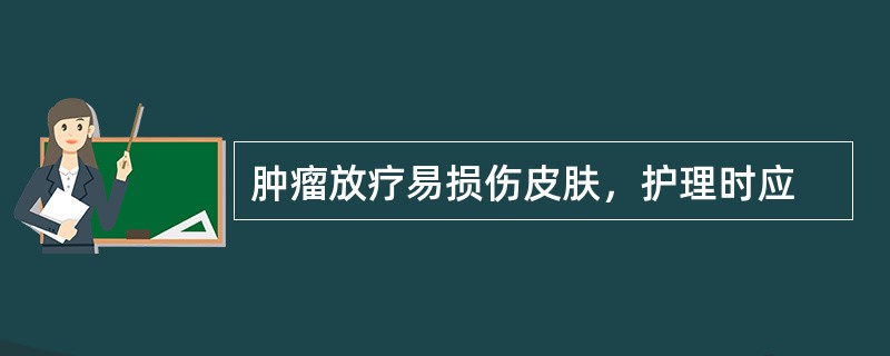 肿瘤放疗易损伤皮肤，护理时应