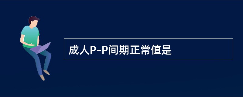 成人P–P间期正常值是