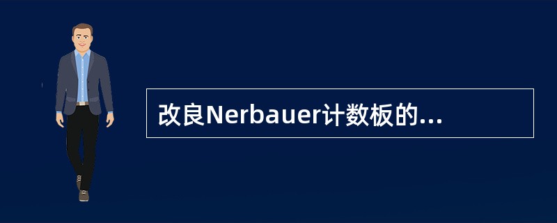 改良Nerbauer计数板的两侧支柱比计数室高出