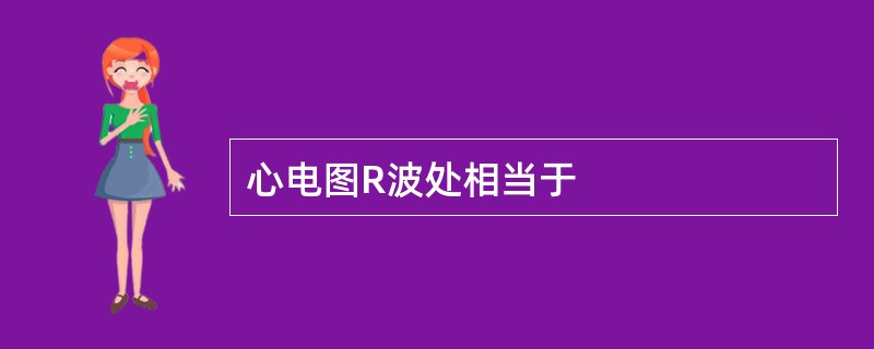 心电图R波处相当于