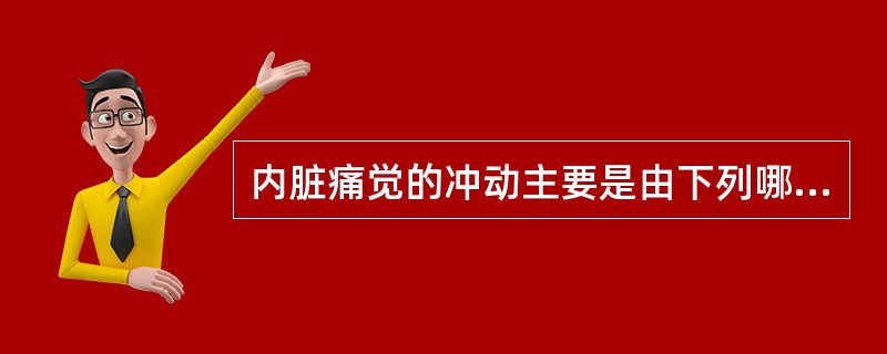 内脏痛觉的冲动主要是由下列哪种神经传导的