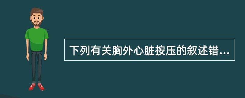 下列有关胸外心脏按压的叙述错误的是