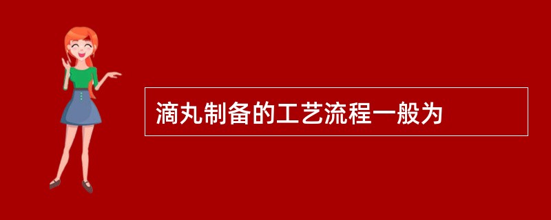 滴丸制备的工艺流程一般为