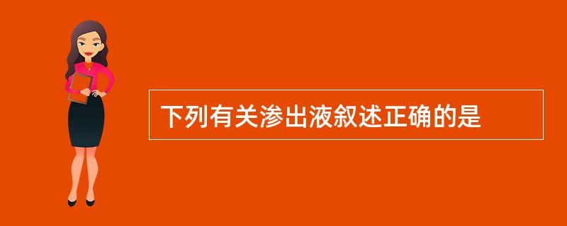 下列有关渗出液叙述正确的是