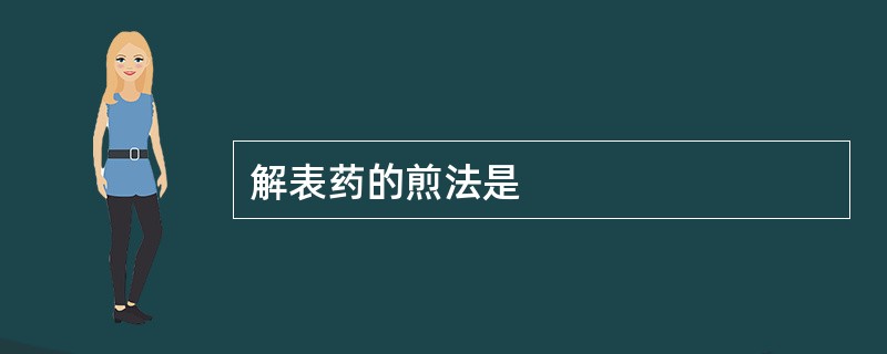 解表药的煎法是