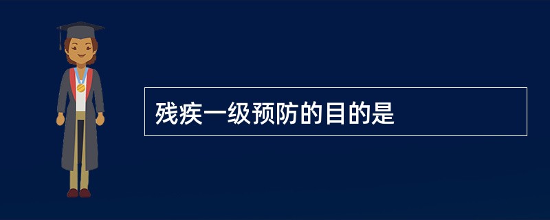 残疾一级预防的目的是