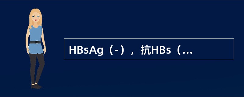 HBsAg（-），抗HBs（+），HBeAg（-），抗HBe（-），抗HBc（-），表明