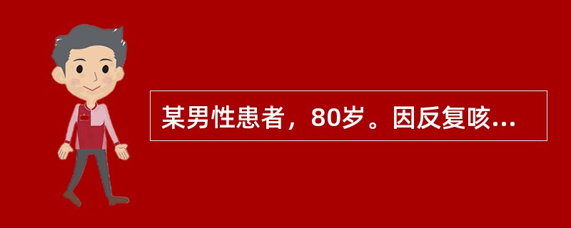 某男性患者，80岁。因反复咳脓臭痰10余年，咯血1次就诊。该次咯血量约200ml，鲜红色，无发热、胸痛。查体：BP180／80mmHg，R12次／分，精神紧张，口鼻有血渍，左下肺可闻及湿啰音，HR90