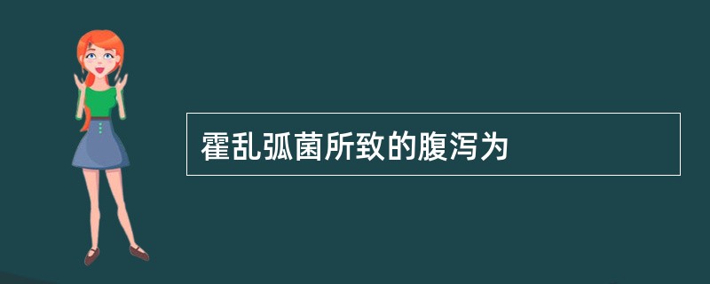 霍乱弧菌所致的腹泻为