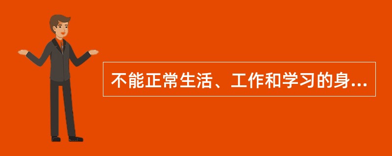 不能正常生活、工作和学习的身体和(或)精神上的功能缺陷，包括程度不同的肢体残缺、感知觉障碍、活动障碍、内脏功能不全、精神情绪和行为异常、智能缺陷者称做