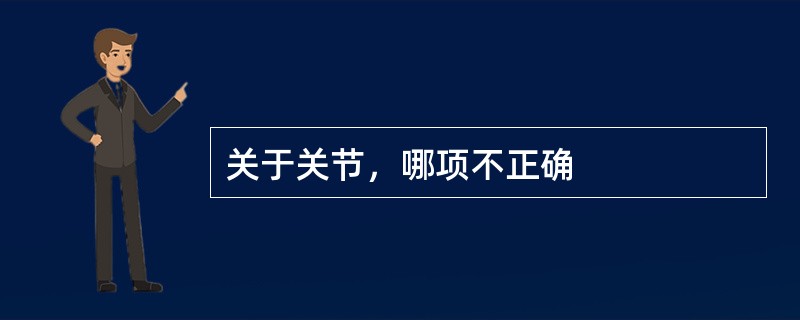 关于关节，哪项不正确