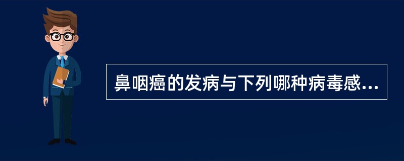 鼻咽癌的发病与下列哪种病毒感染有关