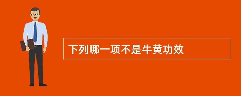 下列哪一项不是牛黄功效