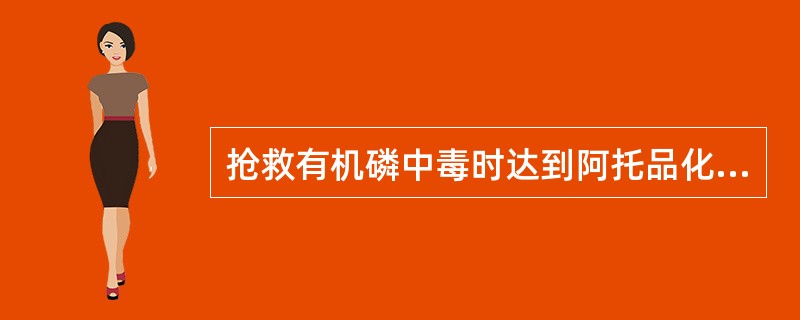 抢救有机磷中毒时达到阿托品化的临床指标有