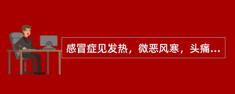 感冒症见发热，微恶风寒，头痛鼻塞，咽红肿痛，苔薄黄，脉浮数应选