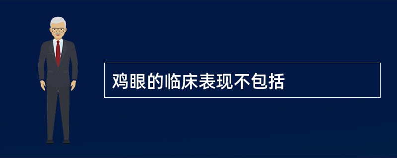 鸡眼的临床表现不包括