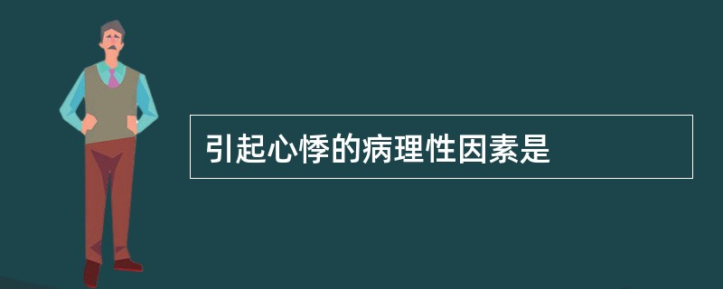 引起心悸的病理性因素是