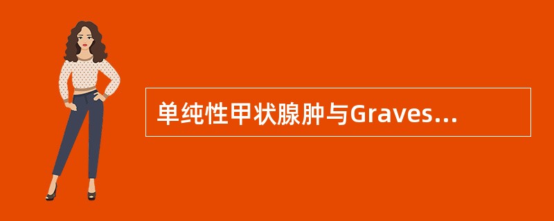 单纯性甲状腺肿与Graves病的区别正确的是