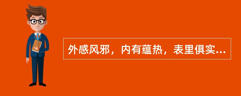 外感风邪，内有蕴热，表里俱实，恶寒壮热，头痛，大便秘结，小便黄赤宜选中成药为